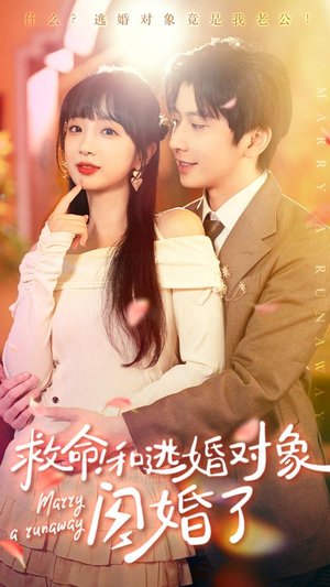 救命！和逃婚对象闪婚了（67集）每一集都有打脸名场面