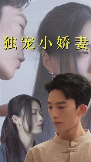 独宠小娇妻（101集）太心碎了