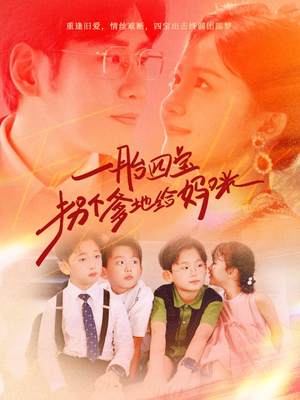 一胎四宝拐个爹地给妈咪（70集）免费观看
