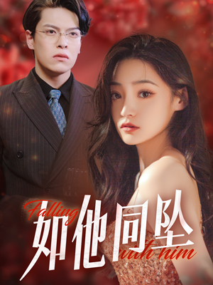 如他同坠（28集）太好哭了
