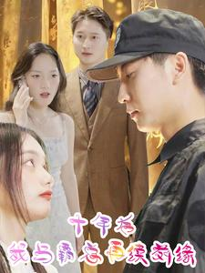 十年后我与霸总再续前缘(30集) 十年后我与霸总再续前缘(30集)反转不停