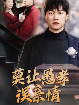 莫让愚孝误亲情(42集) 莫让愚孝误亲情(42集)太残暴