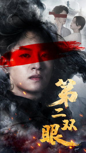 第二双眼（90集）太意外了