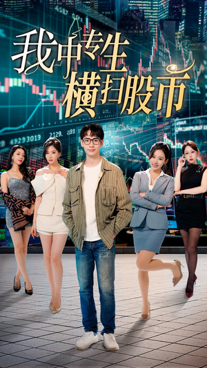我中专生横扫股币（30集）猜不到结局