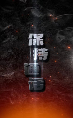 保持通话（88集）言情剧天花板