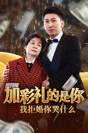 加彩礼的是你我拒婚你哭什么（34集）求资源