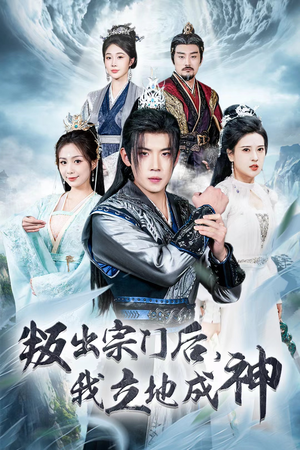 判出宗门后,我立地成神(66集) 判出宗门后,我立地成神(66集)萌宝助攻