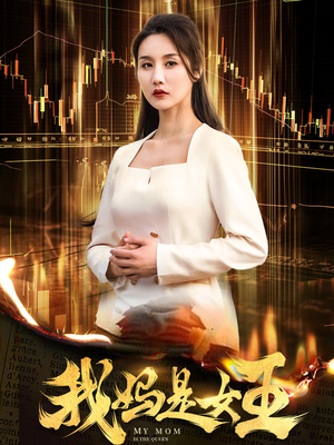我妈是女王（60集）兵王短剧