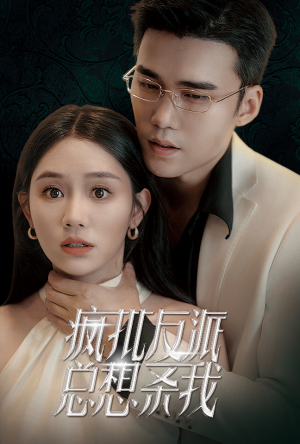 疯批反派总想杀我（61集）题材新颖打破短剧套路