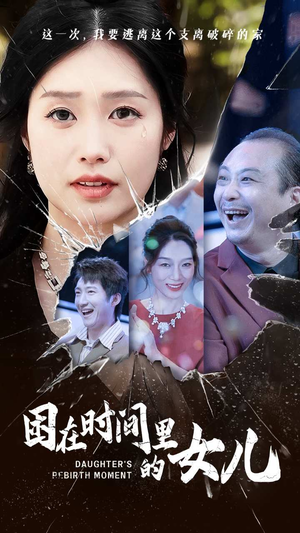 困在时间里的女儿(52集) 困在时间里的女儿(52集)不用付费