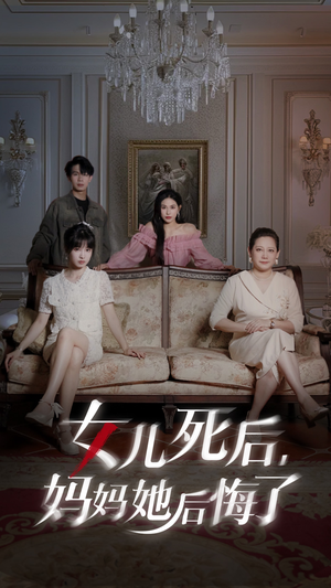 女儿死后妈妈她后悔了（70集）网盘下载