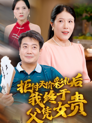 拒付天价彩礼后我终于父凭女贵（50集）时间循环