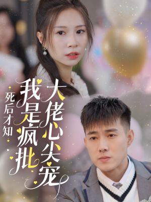 死后才知我是疯批大佬心尖宠（66集）在线播放