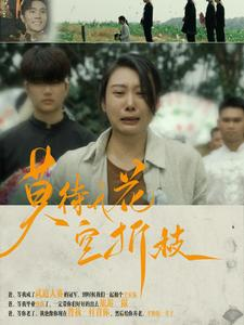 莫待无花空折枝(75集) 莫待无花空折枝(75集)本周新剧
