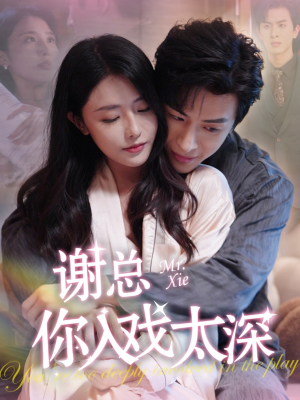 谢总你入戏太深（38集）绿茶女