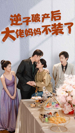 逆子破产后大佬妈妈不装了（86集）全网最全合集库