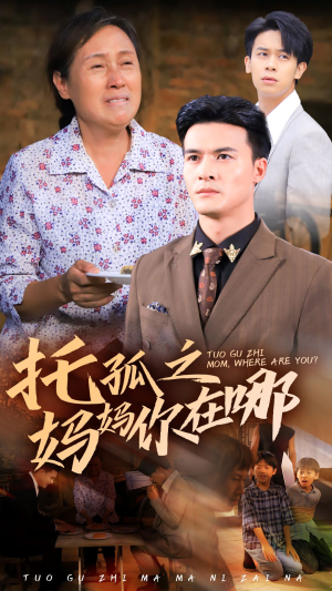 托孤之妈妈你在哪（54集）神医短剧
