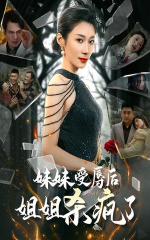 妹妹受辱后姐姐杀疯了(68集) 妹妹受辱后姐姐杀疯了(68集)密集爽点