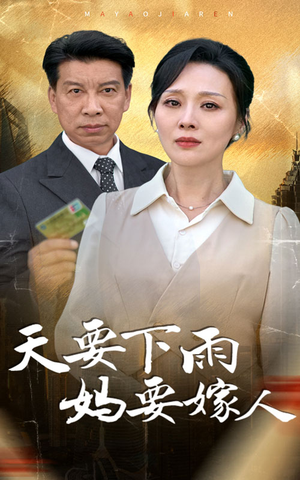 天要下雨妈要嫁人（80集）哪里能看