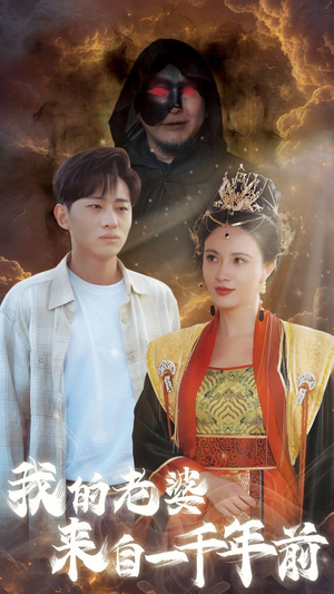 我的老婆来自一千年前（31集）全网首播