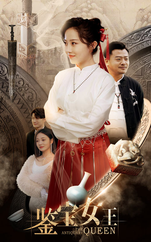 鉴宝女王（84集）太欢乐了