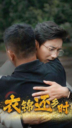 衣锦还乡时(70集) 衣锦还乡时(70集)免费看全集