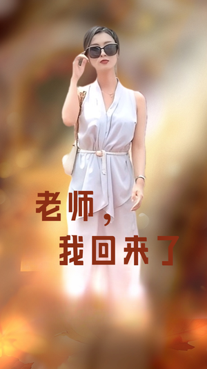 老师，我回来了（53集）不用付费的短剧