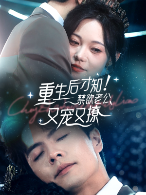 重生后才知!禁欲老公又宠又撩(77集) 重生后才知!禁欲老公又宠又撩(77集)付费短剧