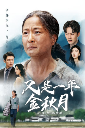 又是一年金秋月（55集）乡村短剧
