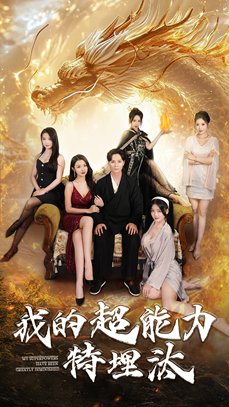 我的超能力特埋汰（60集）午休看