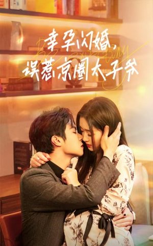 幸孕闪婚，误惹京圈太子爷（41集）开局高能