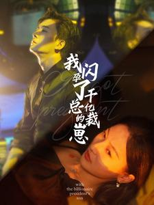 我闪孕了千亿总裁的崽(87集) 我闪孕了千亿总裁的崽(87集)高光时刻