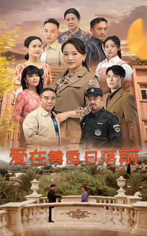 爱在黄昏日落前（57集）大结局是什么