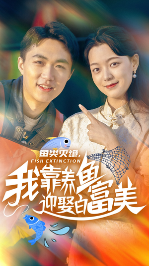鱼类灭绝，我靠养鱼迎娶白富美（33集）多设备同步进度云端记录