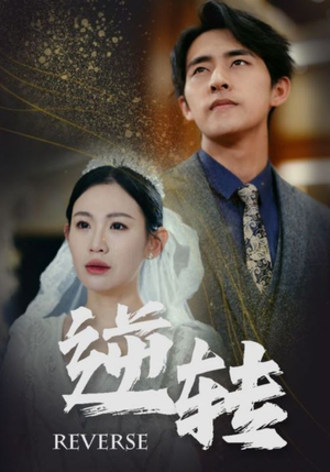逆转（100集）整容归来