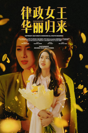 律政女王华丽归来（48集）太悬疑了