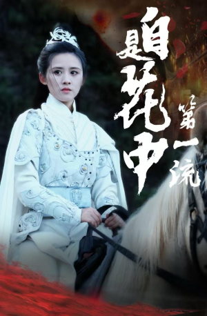 自是花中第一流（59集）太复古