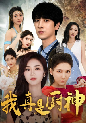我真是厨神（88集）大男主短剧