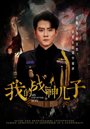 我的战神儿子（46集）本月全网讨论度最高短剧