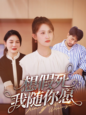 想假死,我随你愿(33集) 想假死,我随你愿(33集)解说
