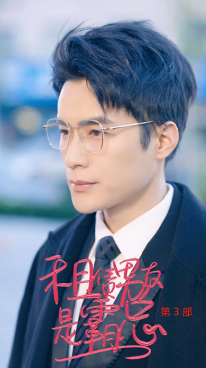租凭男友是霸总第3部(89集) 租凭男友是霸总第3部(89集)300集短剧