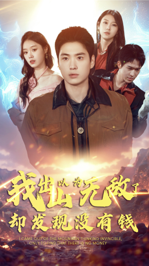 我出山以为无敌了却发现没有钱（45集）破镜重圆