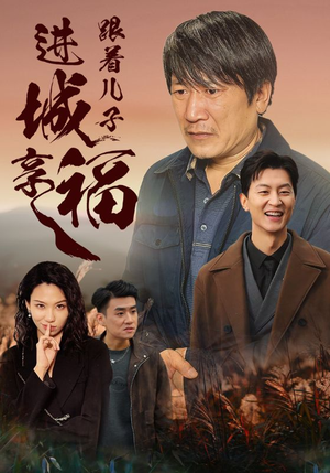 跟着儿子进城享福（46集）太好玩了