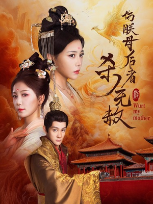 伤朕母后者杀无赦（31集）黑化女主