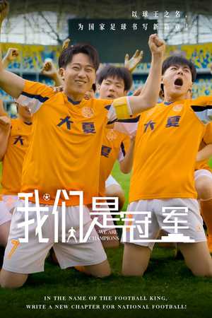 我们是冠军（29集）观众评价