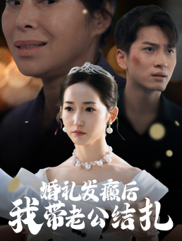 婚礼发癫后我带老公结扎（45集）爽点爆棚