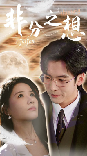 非分之想＆不及牡丹真国色（30集）睡前必看的甜剧