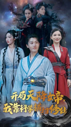 开局天降女帝，我靠科学横扫修仙（64集）爆款短剧
