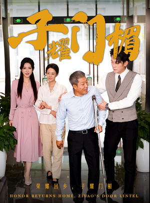 子耀门楣（66集）爆款