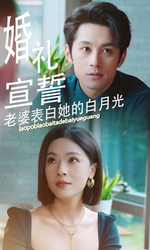 婚礼宣誓老婆表白她的白月光（31集）太疯狂了